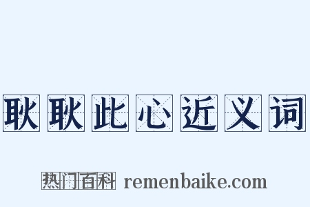 耿耿此心近义词是什么意思的图片